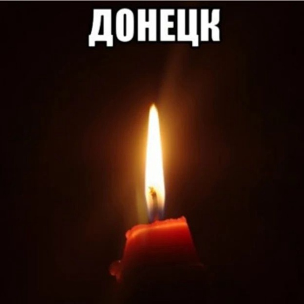 Соболезнования семьям погибших в результате атаки на центр Донецка 