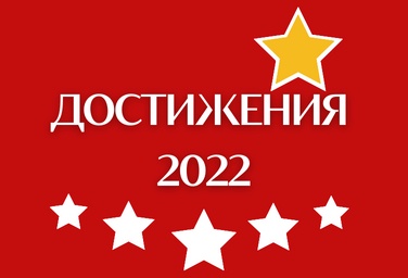 ПРЕДНОВОГОДНИЙ ДАЙДЖЕСТ: НАШИ ПОБЕДЫ-2022